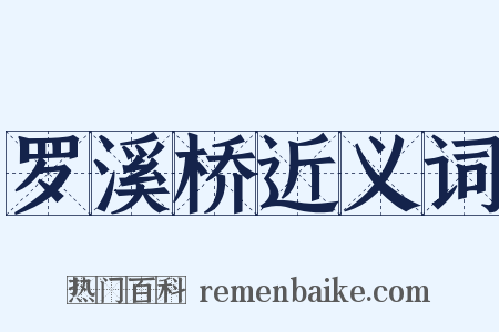 罗溪桥近义词是什么意思的图片